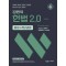 2023 원욱 헌법 2.0 총론+기본권론