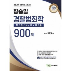 2023 장승일 경찰범죄학 객관식바이블 900제