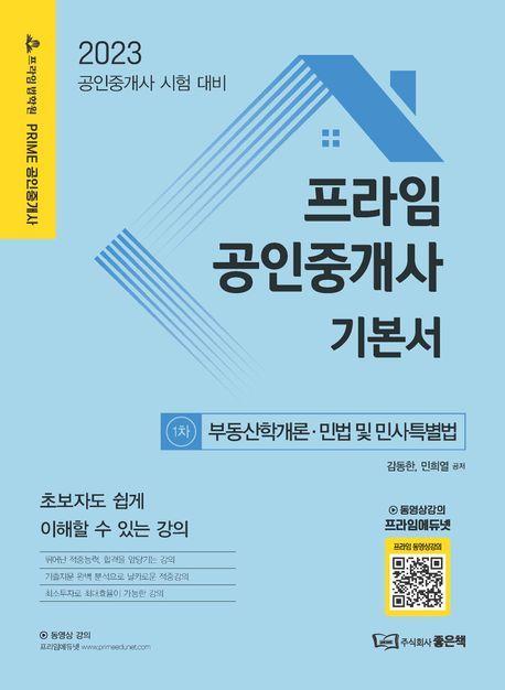 2023 프라임 공인중개사 기본서 1차: 부동산학개론·민법 및 민사특별법