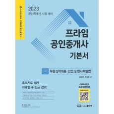 2023 프라임 공인중개사 기본서 1차: 부동산학개론·민법 및 민사특별법