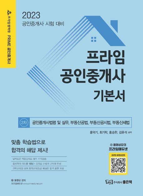 2023 프라임공인중개사 기본서 2차