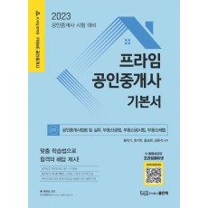 2023 프라임공인중개사 기본서 2차