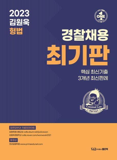 2023 김원욱 형법 최기판
