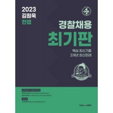 2023 김원욱 헌법 경찰채용 최기판