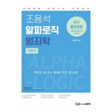 2023 조용석 알파로직 범죄학