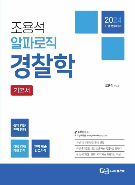 2024 조용석 알파로직 경찰학 기본서