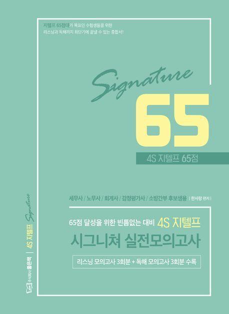 4S 지텔프 65점 시그니쳐 실전모의고사