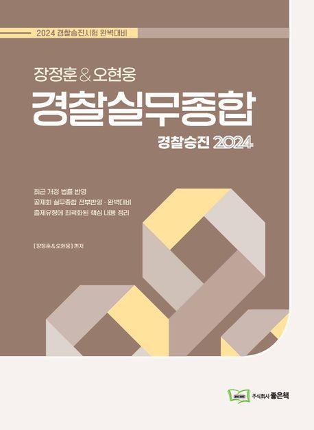 2024 장정훈오현웅 경찰실무종합
