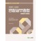 2024 장정훈오현웅 경찰실무종합