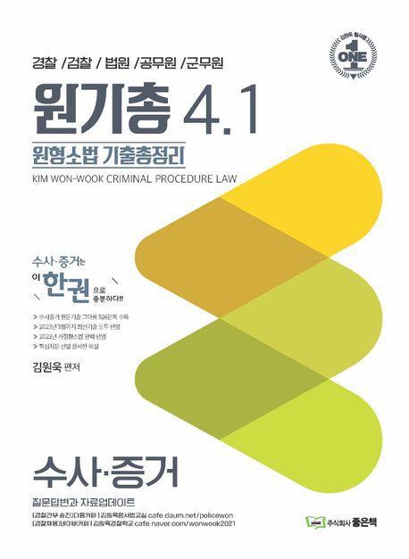 원기총 4.1 원형소법 기출총정리: 수사·증거