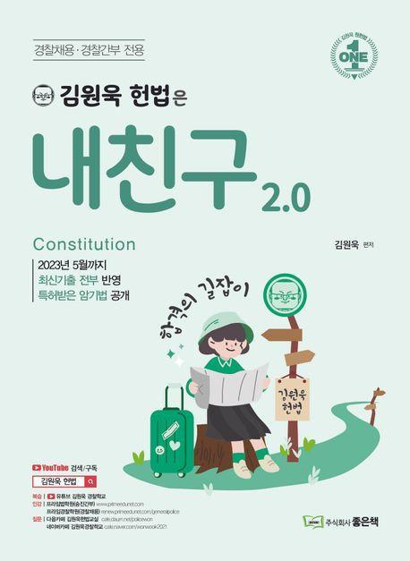2023 김원욱 헌법은 내친구 2.0