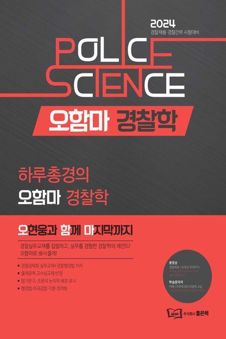 2024 하루총경의 오함마 경찰학 출간