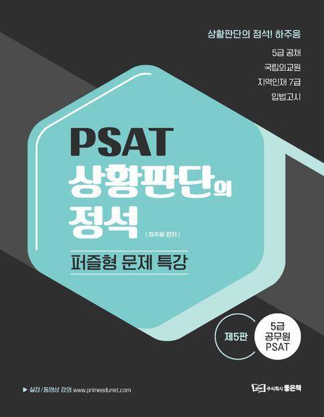PSAT 상황판단의 정석: 퍼즐형 문제 특강
