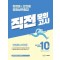 장정훈&오현웅 경찰실무종합 직전모의고사 10회분
