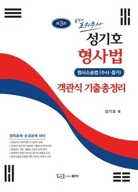 합격의 호위무사 성기호 형사법 객관식 기출총정리