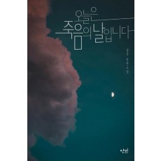 오늘은 죽음의 날입니다