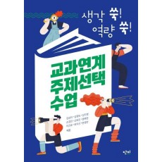 교과연계 주제선택 수업