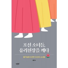 조선 소녀들, 유리천장을 깨다