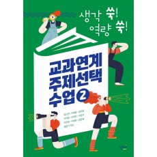 생각 쑥! 역량 쑥! 교과연계 주제선택 수업. 2