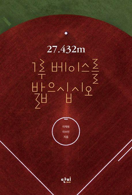 27.432m 1루 베이스를 밟으십시오