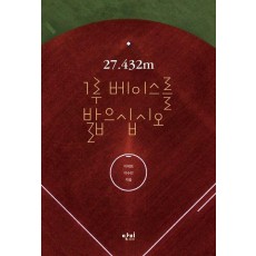 27.432m 1루 베이스를 밟으십시오