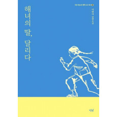 해녀의 딸, 달리다