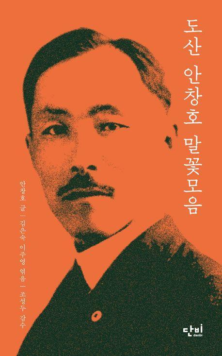 도산 안창호 말꽃모음