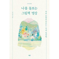 나를 돌보는 그림책 명상
