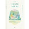 나를 돌보는 그림책 명상