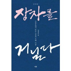 장자를 거닐다