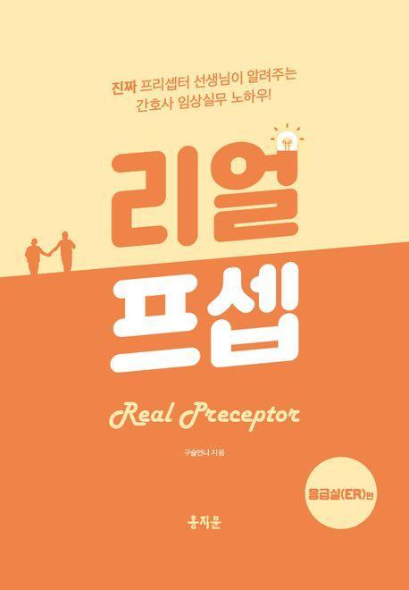 리얼프셉 응급실(ER)편