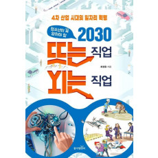 청소년이 꼭 알아야 할 2030 뜨는 직업 지는 직업