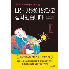 나는 감정이 없다고 생각했습니다