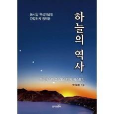 동서양 핵심개념만 간결하게 정리한 하늘의 역사