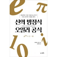 신의 방정식 오일러 공식