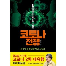 인간과 인간의 싸움 코로나 전쟁(인간과 인간의 싸움)