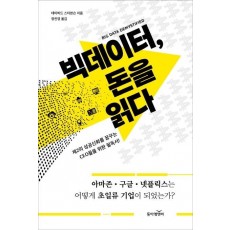 빅데이터, 돈을 읽다