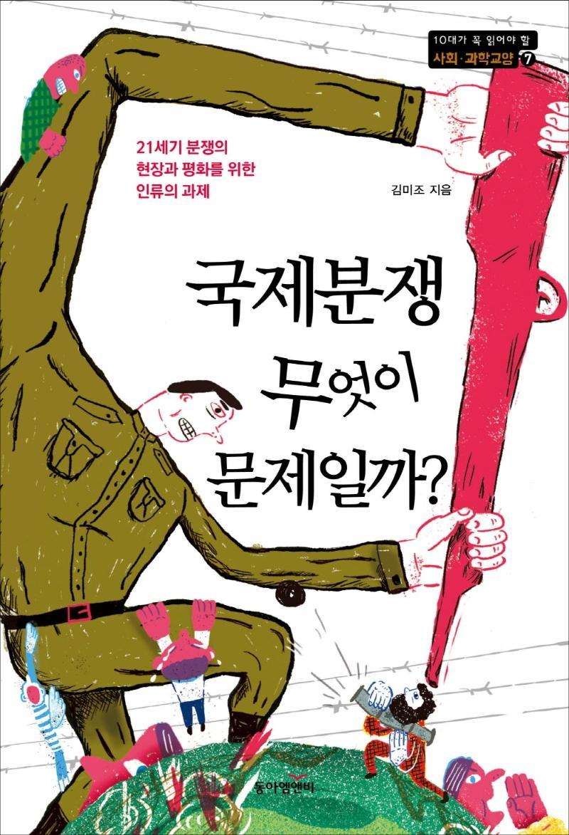 국제분쟁, 무엇이 문제일까