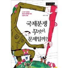 국제분쟁, 무엇이 문제일까