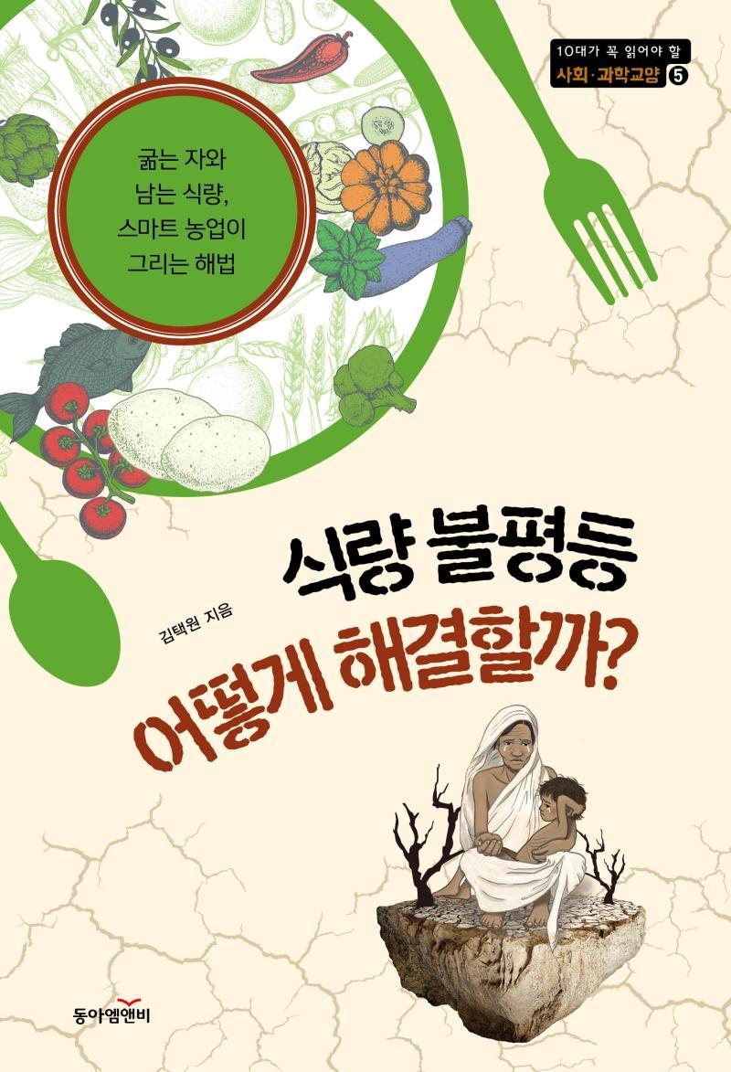 식량 불평등 어떻게 해결할까