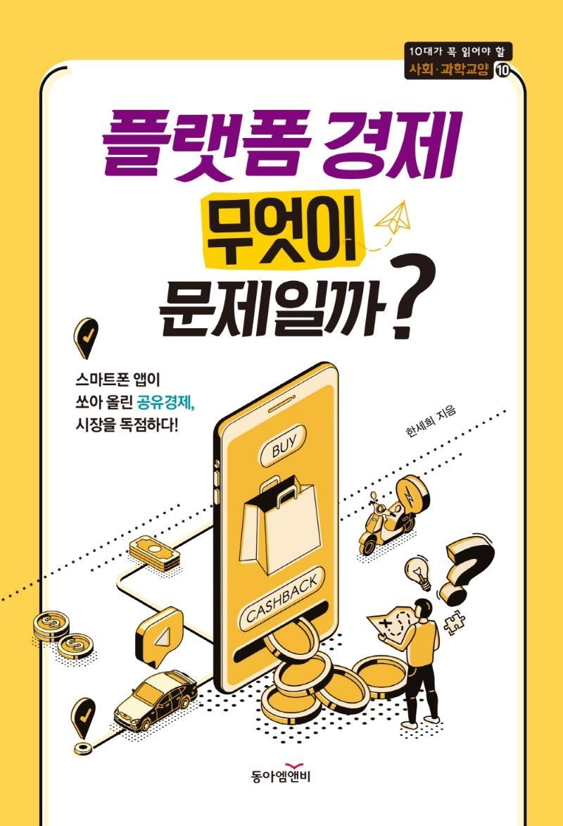 플랫폼 경제 무엇이 문제일까