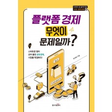 플랫폼 경제 무엇이 문제일까