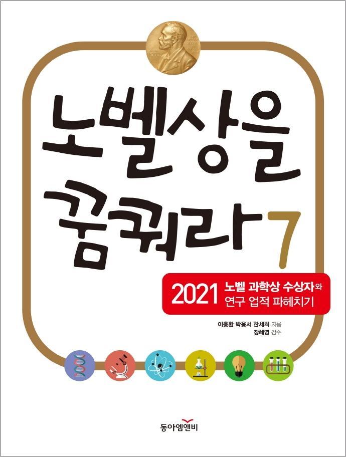 노벨상을 꿈꿔라. 7