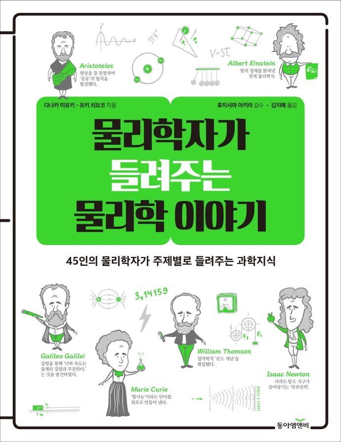 물리학자가 들려주는 물리학 이야기