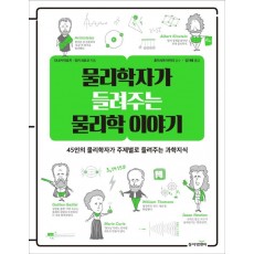 물리학자가 들려주는 물리학 이야기