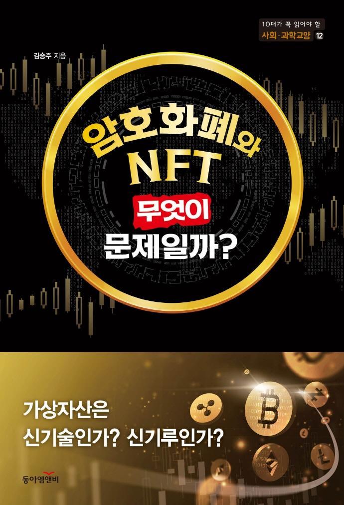 암호화폐와 NFT, 무엇이 문제일까