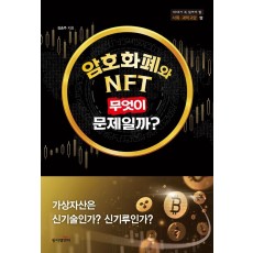 암호화폐와 NFT, 무엇이 문제일까