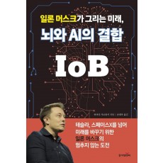 일론 머스크가 그리는 미래, 뇌와 AI의 결합 IoB