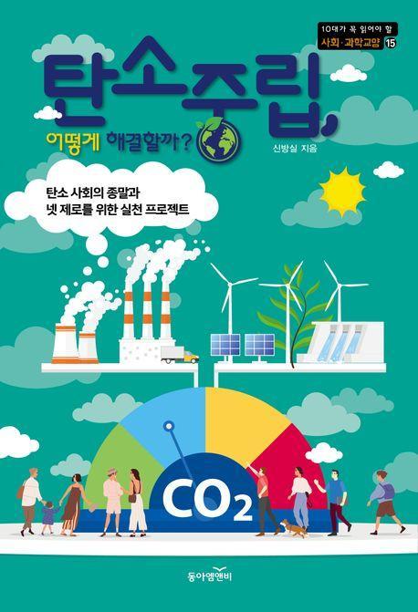 탄소중립, 어떻게 해결할까