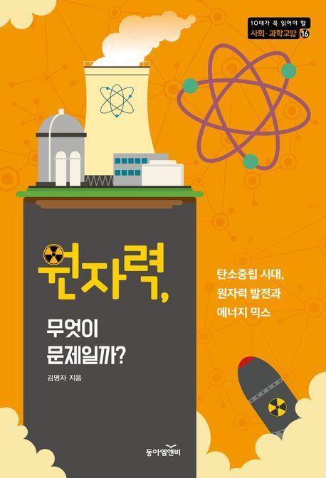원자력, 무엇이 문제일까